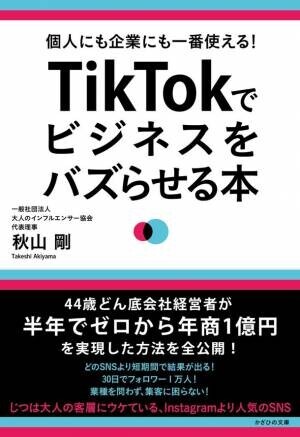 『個人にも企業にも一番使える！ TikTokでビジネスをバズらせる本』発売