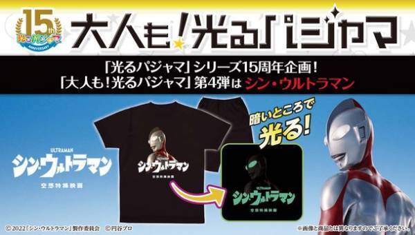 映画『シン・ウルトラマン』公開記念　大人も着られる「光るパジャマ」が登場