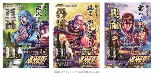 「北斗の拳」×「光武酒造場」コラボ第3弾　ジャギとレイがプリントボトルとして登場！