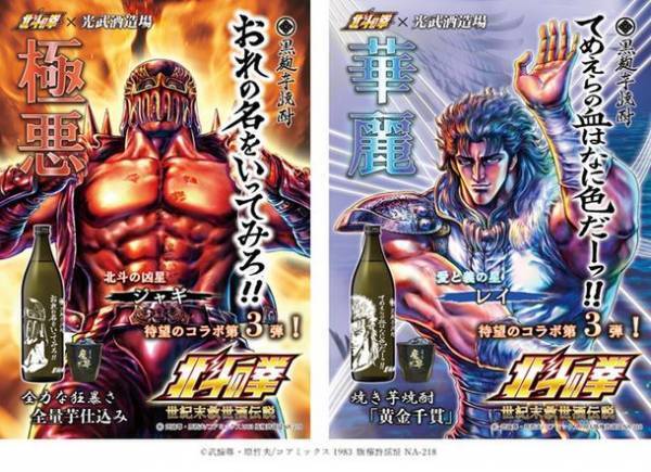 「北斗の拳」×「光武酒造場」コラボ第3弾　ジャギとレイがプリントボトルとして登場！