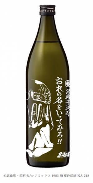 「北斗の拳」×「光武酒造場」コラボ第3弾　ジャギとレイがプリントボトルとして登場！
