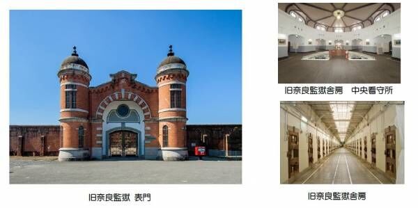 ～あをによしの乗車をセットにしたツアーも販売～近鉄電車で行く「旧奈良監獄」ツアーを開催！