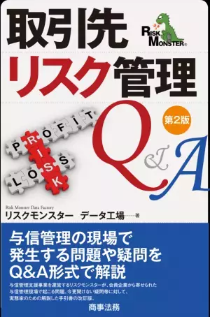 法人7,000会員が抱える疑問をQ＆A形式で解説！『取引先リスク管理Q＆A(第2版)』5月20日出版