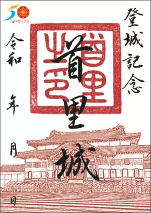 首里城公園オリジナル「御城印」・「御城印帳」が登場！沖縄本土復帰記念日5月15日から好評販売中