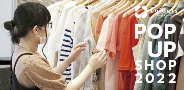 衣類の循環を体感する期間限定チャリティショップを浅草橋・CPK GALLERYにて6月9日～11日に開催