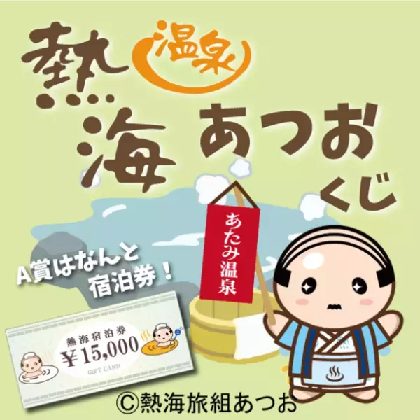 「熱海温泉 あつおくじ」「Moso オンラインくじ」がプレジャーギフト(プレギフ)より登場！！