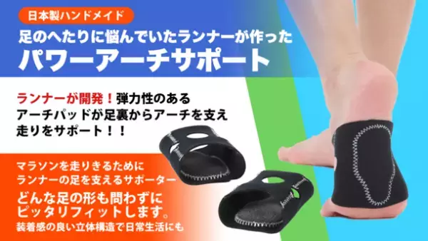様々な足にフィットする「ランニング用アーチサポート」がMakuakeにて目標金額400％を達成　ネクストゴールを500％に設定し5/30までプロジェクトを継続