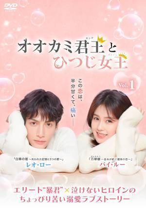 中国ドラマ「オオカミ君王＜キング＞とひつじ女王＜クイーン＞」待望のDVD-BOX発売決定！