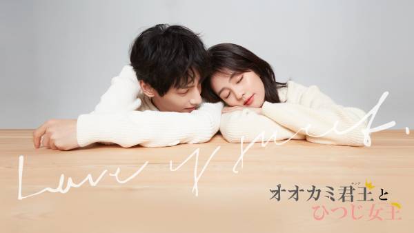 中国ドラマ「オオカミ君王＜キング＞とひつじ女王＜クイーン＞」待望のDVD-BOX発売決定！