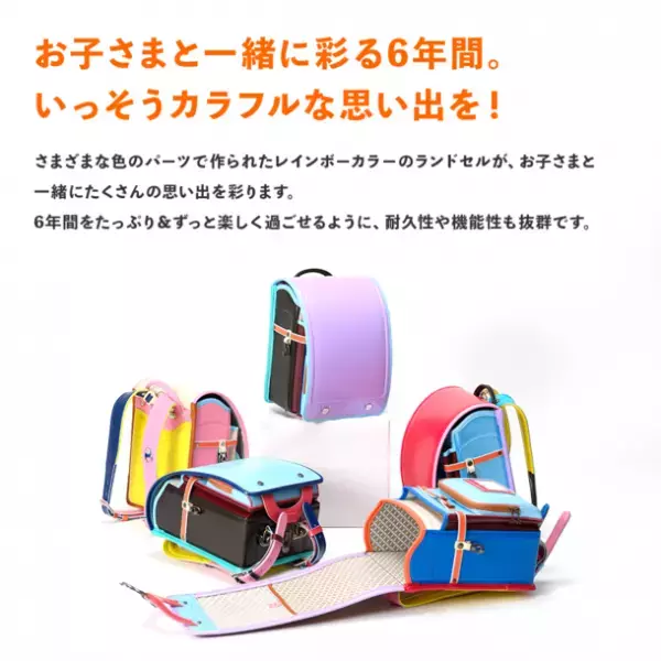 レインボーランドセル(R)が試着できる出張展示会を開催　カラフルなだけでなく、耐久性や機能性も抜群！