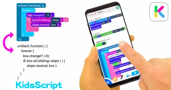 子供向けプログラミングアプリ「KidsScript」のAndroid版が新登場！