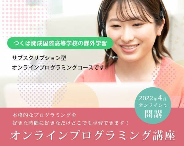 つくば開成国際高等学校柏分校でのサブスクリプション型オンラインプログラミング講座を開始