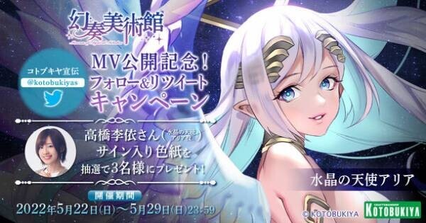 コトブキヤオリジナルシリーズ『幻奏美術館』のキャラクター「水晶の天使アリア」がお披露目！ミュージックビデオやキャラクターボイスが公開されるなど最新情報が盛りだくさん！