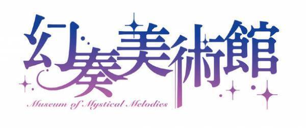 コトブキヤオリジナルシリーズ『幻奏美術館』のキャラクター「水晶の天使アリア」がお披露目！ミュージックビデオやキャラクターボイスが公開されるなど最新情報が盛りだくさん！