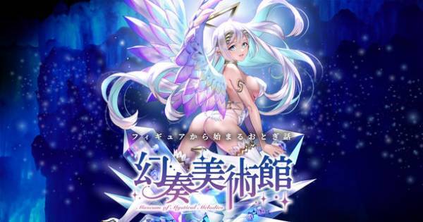 コトブキヤオリジナルシリーズ『幻奏美術館』のキャラクター「水晶の天使アリア」がお披露目！ミュージックビデオやキャラクターボイスが公開されるなど最新情報が盛りだくさん！