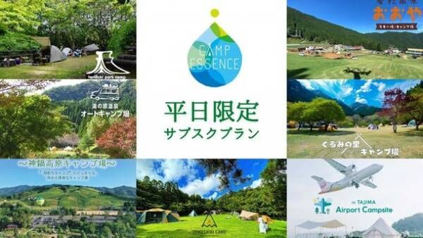 西日本でここだけ！兵庫・京都の人気のキャンプ場7ヶ所が連携したサブスク型キャンプ場利用サービスが6月1日より提供開始！限定会員50名を募集中！