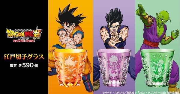 映画『ドラゴンボール超 スーパーヒーロー』の公開を記念して孫悟空・孫悟飯・ピッコロをイメージした江戸切子グラスが登場！各590（ゴクウ）点限定で販売