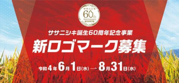 ～ササニシキ誕生60周年記念事業～　新ロゴマークのデザイン募集実施のご案内