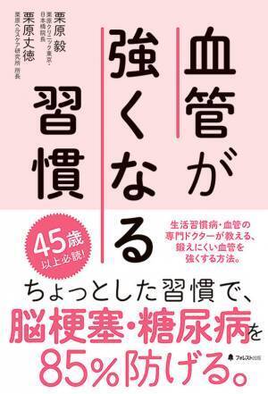 生活習慣病・血管の専門ドクターが伝授！脳梗塞・糖尿病を85％防げる、超カンタン習慣術を公開　『血管が強くなる習慣』刊行