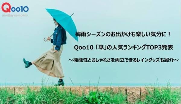 梅雨シーズンのお出かけも楽しい気分に Qoo10 傘 の人気ランキングtop3発表 22年5月24日 ウーマンエキサイト 1 6