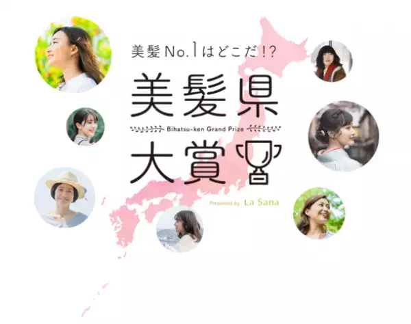 ＼全国美髪No.1を決める“美髪県大賞” ラサーナが開催／　『美髪県大賞』参加者大募集！2022年6月1日(水)