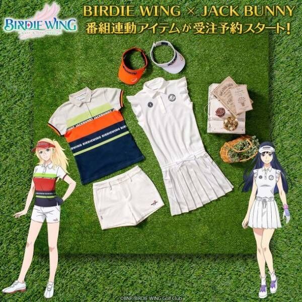 本格ゴルフアニメ『BIRDIE WING -Golf Girls' Story-』とJack Bunny!!の番組連動コラボアイテムの先行予約スタート！