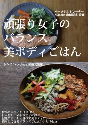 パーソナルトレーナーとカフェ店主が作る健康的な美ボディをつくる「バランス美ボディレシピ本」のクラウドファンディングを2022年5月31日まで実施！～暮らしを豊かに、美ボディレシピ本を全国流通へ～