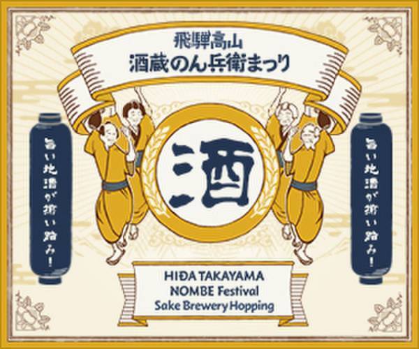 自慢の地酒を呑み比べ！「第3回 飛騨高山・酒蔵のん兵衛まつり」6/10～7/3開催！～初夏の古い町並を散策しながら造り酒屋巡り～