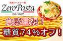 簡単に糖質制限が出来る麺「ゼロパスタ」5月20日にクラウドファンディングを開始