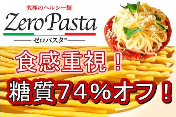 簡単に糖質制限が出来る麺「ゼロパスタ」5月20日にクラウドファンディングを開始