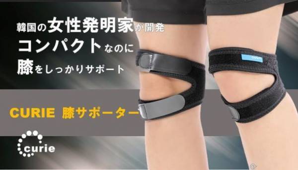 韓国の女性発明家が開発した“開発特許取得サポーター”「CURIE(キュリー)膝温泉サポーター」をMakuakeにて5月25日に発売！