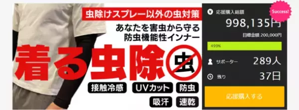 あなたを害虫から守る防虫機能と接触冷感、UVカット、吸汗・速乾、伸縮性の5種の機能を兼ね備えた「着る虫除インナー」のプロジェクトが初日で達成。6月29日まで実施中。