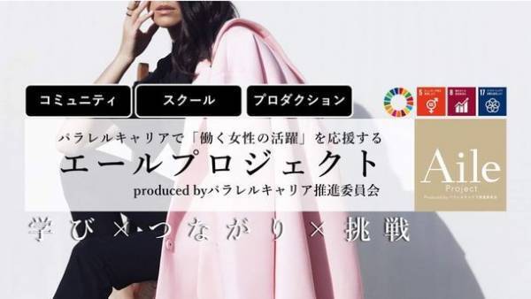 2,700名以上の女性が在籍する、パラレルキャリア推進委員会(R)が事業化を目指し、「10Leader'sトライアルチーム」を5月に発足