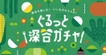 野菜のテーマパーク埼玉県深谷市、「デジタルスタンプラリー」を行って参加できる「ぐるっと深谷ガチャ」を5/28から開催！