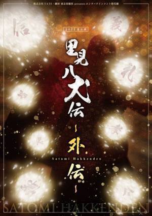 株式会社TATE・劇団 東京侍踊社、2022夏公演「里見八犬伝-外伝-」7月22日～7月24日開催　＠座・高円寺　6月20日～チケット販売開始