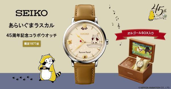 『あらいぐまラスカル』放送45周年を記念してセイコーとコラボした腕時計が登場！「ロックリバーへ」を奏でるオルゴールボックス入り