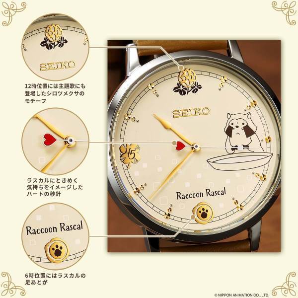 『あらいぐまラスカル』放送45周年を記念してセイコーとコラボした腕時計が登場！「ロックリバーへ」を奏でるオルゴールボックス入り