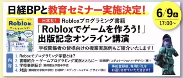 日本初！Robloxプログラミング書籍『Robloxでゲームをつくろう！』出版記念オンライン講演開催