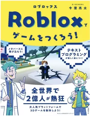 日本初！Robloxプログラミング書籍『Robloxでゲームをつくろう！』出版記念オンライン講演開催