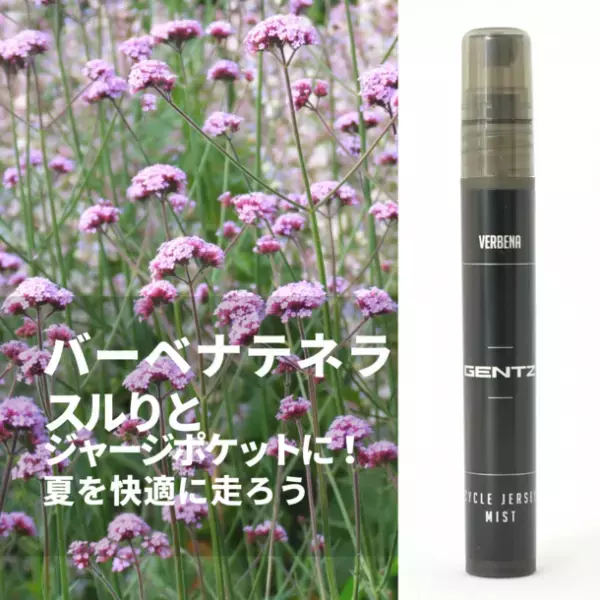 ロードバイク向けファブリックミスト　夏を快適に走ろう　「GENTZ CYCLE JERSEY MIST VERBENA」の販売を強化　5月31日まで25％offセール実施中
