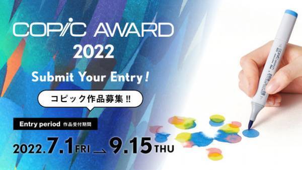 作品コンテスト「コピックアワード2022」7月1日より作品受付開始！末次由紀 氏ら豪華クリエイターが審査に参加