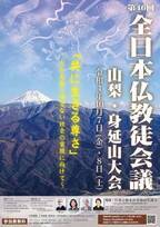 第46回 全日本仏教徒会議 山梨・身延山大会　2022年10月7日・8日に身延山久遠寺で開催