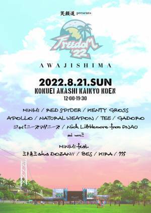 『笑顔道 presents FREEDOM 青空 2022 淡路島』開催決定＆第1弾アーティスト発表！