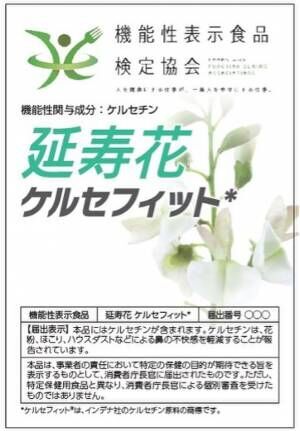 日本初※世界が注目するセノリティクス(老化細胞除去)成分　ケルセチンを高配合した花粉症対策の機能性表示食品の届出完了2022年6月から販売開始