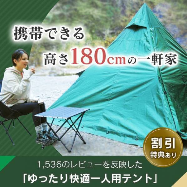 ソロキャンプ向けの「ゆったり快適一人用テント」が5月26日より応援購入サービスを開始　携帯できる高さ180cmの一軒家　ポール二又化対応可能、結露、換気機能も備えて快適性も充実