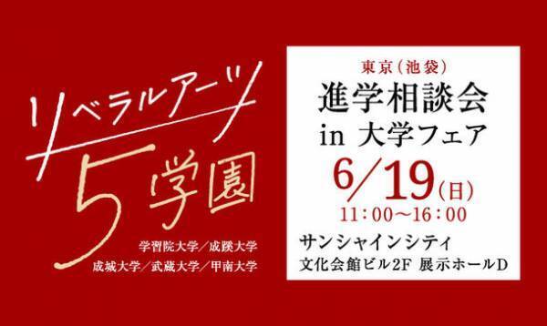 旧制高等学校をルーツにもつ5学園が、6月19日(日)、池袋で合同進学相談会を実施
