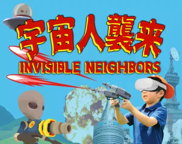 VR・ARゲーム『宇宙人襲来』2022年5月提供開始　-Meta Quest 2で遊ぶVR・AR技術を使ったシューティングゲーム-