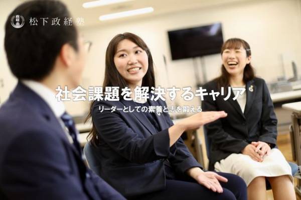 松下政経塾 新入塾生(2023年4月入塾)【後期募集】を開始　募集期間：2022年6月1日(水)～8月31日(水)