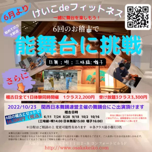 6回のお稽古で能舞台体験ができる新サービス、「けいこdeフィットネス」にて6月11日より開始