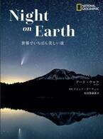 写真集『Night on Earth　世界でいちばん美しい夜』発売中！